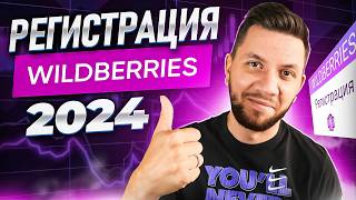 Как зарегистрироваться на Wildberries в 2024 году  Пошаговая регистрация продавца на Wildberries [upl. by Taran]