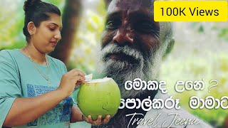 The Oldest Popular Youtuber in srilanka  Day of Polkaru Uncles Home  Travel Jeenu Vlog 23 [upl. by Dever]