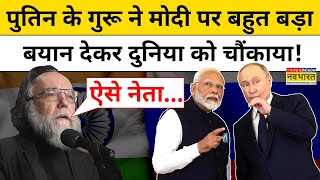 Russian President Vladimir Putin के गुरू Alexander Dugin ने PM Modi पर कही ये बड़ी बात  Hindi News [upl. by Abner]