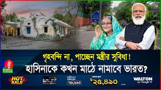 ভারতের উচ্চপর্যায়ে হাসিনার হাত ফোনইন্টারনেটে যোগাযোগ কোথায় তিনি  India  Hasina  Banglavision [upl. by Apostles194]