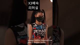 리허설 X3배속 보기 2 드마크 런웨이 리허설 part 2갱스터 드마크 demarc 하이서울패션쇼 2025ssseoulfashionweek 서울패션위크 패션쇼리허설 [upl. by Ylluz440]