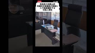 奈良県大和郡山市の市議会正副議長の部屋に入り、撮影する中国人男性… shorts [upl. by Vedetta]