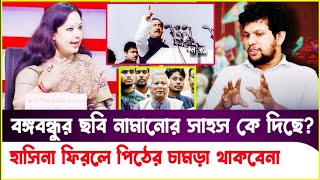 বঙ্গবন্ধুর ছবি নামানোর সাহস কে দিছেBangabandur Chobi Namanor Sahos Ke dicheBangla Khoborবাংলা খবর [upl. by Trix]