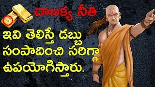 CHANAKYA NITI IN TELUGU  HOW TO BECOME RICH IN TELUGU  MONEY MANAGEMENT TIPS IN TELUGU LIFEORAMA [upl. by Eened]