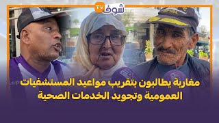 مغاربة يطالبون بتقريب مواعيد المستشفيات العمومية وتجويد الخدمات الصحية [upl. by Aicek]