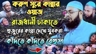 কিশোরগঞ্জে হেদায়েতুল্লাহ আজাদীর কান্নার ওয়াজ  Hedayetullah azadi new waz  azadi new bangla waz [upl. by Packer]