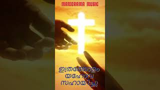 Ithratholam Yahova Sahayichu  KS Chithra manoramachristiandevotionalsongs [upl. by Sumerlin]