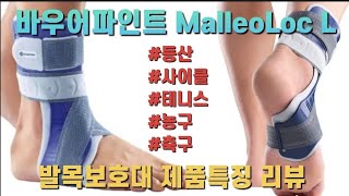 발목염좌 및 인대파열 등산 사이클 농구 테니스 축구 발목보호대 추천 바우어파인트 MalleoLoc L 발목보호대 제품특징 리뷰 [upl. by Bev]