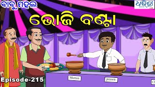 ବାବୁ ମହଲ ସନିଆର ଭୋଜି ବଣ୍ଟା  Babu Mahal  215 Sanira Bhoji Banta  Odia Cartoon Video [upl. by Tertia]