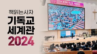 quot예수님을 위한 대가를 치르라quot I 책읽는사자 기독교세계관 2024 ver [upl. by Kajdan249]