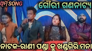 Rani panda ku khandagiri mana ll best sad song ll gouri gananatya [upl. by Roter]