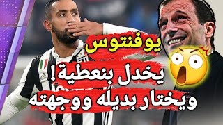 يوفنتوس يفاجئ المهدي بنعطية ويختار بديله وهذه وجهة كابيتانو المنتخب المغربي المقبلة [upl. by Kiraa]