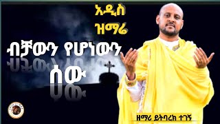 አዲስ ዝማሬ ዘማሪ ይትባረክ quotተገኝ ብቻውን የሆነውን ሰው quotአሸናፊ ገማርያም mezmur new Orthodox [upl. by Cariotta457]