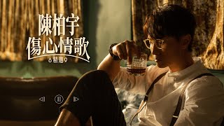 陳柏宇傷心情歌精選 Jason Chan Sad Songs Medley  你瞞我瞞、拍一半拖、斷絕來往、感情這回事、逸後、回眸一笑、別來無恙 [upl. by Senskell]