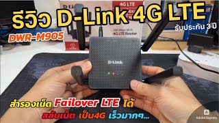 รีวิว DLINK 4G LTE Router DWRM905 เราเตอร์ใส่ซิม ราคาถูก Failover สำรองเน็ตได้ สลับเน็ตเร็วมาก [upl. by Aicilyhp]