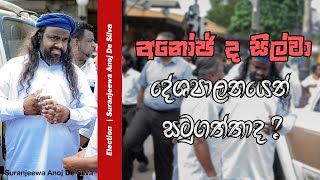 අනෝජ් ද සිල්වා දේශපාලනයෙන් සමුගත්තාද  Suranjeewa Anoj De Silva  Laankeshwarayano [upl. by Naz]