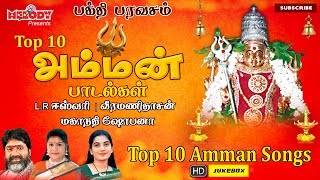 Top 10 அம்மன் பாடல்கள்  LR ஈஸ்வரி  வீரமணிதாசன்  மகாநதி ஷோபனா  தமிழ் பக்தி பாடல்கள்  Aadi Masam [upl. by Arfihs]