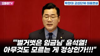 풀영상 박찬대 더불어민주당 원내대표 교섭단체 대표연설 quot진짜 독재는 벌거벗은 임금님 윤석열이 하는 중 아무것도 모르는 게 정상인가quot [upl. by Ahmad]