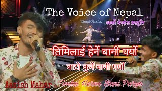 Aasish Mahar quotTimilai Herne Bani Paryoquot The Voice Of Nepal Season 4 2022 तिमिलाइ हेर्ने बानी पर्यो। [upl. by Azelea]