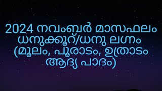 2024 നവംബർ മാസഫലം ധനുക്കൂറ്ധനു ലഗ്നം മൂലം പൂരാടം ഉത്രാടം ആദ്യ പാദം [upl. by Holbrook]