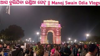 ଆସ ବୁଲିଯିବା Rashtrapati Bhavan  India Gate  Manoj Swain Odia Vlogs  EP1 [upl. by Inava]