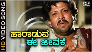 Haaraduva Ee Jeevake  HD Video Song  Jeevana Jyothi  DrVishnuvardhan  SPB  R N Jayagopal [upl. by Aztiram]