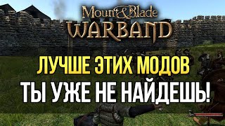 ЛУЧШИЕ МОДЫ НА Mount amp Blade Warband ТОП 3 МОДА КОТОРЫЕ ОБОШЛИ BANNERLORD [upl. by Stasny910]