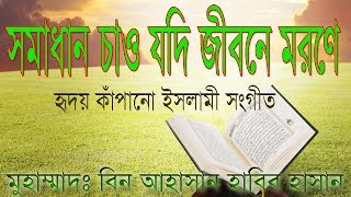 সমাধান চাও যদি জীবনে মরণেSomadhan chao jodi jibone moroneMuslim Kontho  মো হাসান বিন রিয়াজ [upl. by Garda]