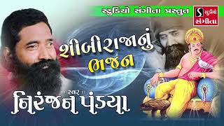 Shibi Raja Nu Bhajan  Niranjan Pandya  Gujarati Devotional Songs [upl. by Chui651]