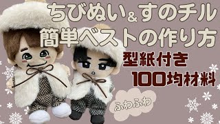 ぬい服 作り方 すのチル ちびぬい【簡単ベストの作り方】サロペットの上から羽織れる 型紙付 すのチル服 ちびぬい服 なにわ男子 スノーマン 100均材料手縫いで簡単 ダイソー [upl. by Lahsiv413]