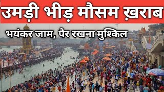 हरिद्वार  उमड़ी भीड़ रास्ते बंद  दोपहर मे पैर रखना मुश्किल  भयंकर जाम  Haridwar  Har Ki Paudi [upl. by Litt]