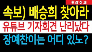 현장취재 한동훈 여론조성팀 대폭로 배승희·장예찬 결단만 남았다 유튜브 기자회견 지금 난리났다 [upl. by Nnaillek199]