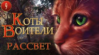 КОТЫ ВОИТЕЛИ  9 Рассвет 9 серия [upl. by Rois]