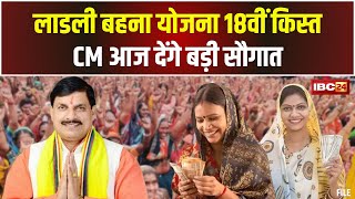 🔴 Ladli Behna Yojana Installment लाडली बहना योजना की 18वीं किस्त। CM आज जारी करेंगे राशि [upl. by Granthem]