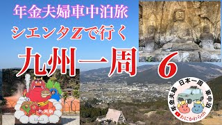 年金夫婦がシエンタZ５人乗りで九州一周車中泊旅 [upl. by Yorke]