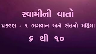 Swamini Vato Pra 1 6 to 10 Gujarati [upl. by Uzzial]