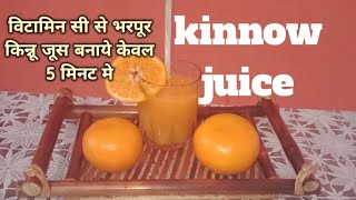 kinnow juice recipeविटामिन सी से भरपूर किन्नूजूस बनाये घरपर How to make fresh kinnow juice at home [upl. by Vena]