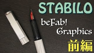 【万年筆】STABILO スタビロ beFab 前編 fountain pen [upl. by Myrt]