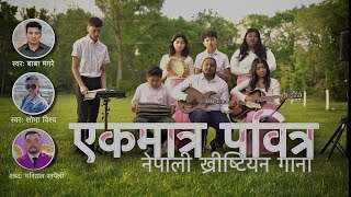 EK MATRA PABITRA  Nepali Christian Song Baba Magare [upl. by Kellyn]