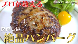 【保存版】プロが教える最高に美味しいハンバーグの作り方 [upl. by Talie]