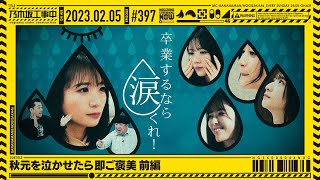 【公式】「乃木坂工事中」 397「秋元を泣かせたら即ご褒美 前編」20230205 OA [upl. by Sibilla]