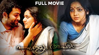 Punyam Aham  Malayalam Classic Full Movie  Prithviraj  Samvrutha  Sona Nair  KPAC Lalitha [upl. by Nirad]