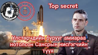 Үхэхээ мэдэж бсн ч сансарт ниссэн Комаровын түүх Гоё түүхүүд Goe tuuhuud mongol heleer kino duu [upl. by Skilken3]