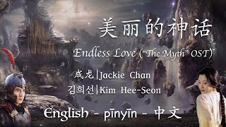 美丽的神话 《神话》主题曲  Endless Love  quotThe Mythquot Theme Song EnglishPinyin中文한국어 [upl. by Siraj]