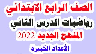 درس الأعداد الكبيرة رياضيات للصف الرابع الابتدائي الترم الأول المنهج الجديد الدرس الثاني 2022 [upl. by Neesay612]