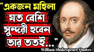 উইলিয়াম শেক্সপিয়রের কিছু মূল্যবান উক্তি  William Shakespeare Quotes In Bengali  Life Quotes [upl. by Siva]