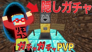 【マイクラ】隠されたガチャが登場した！？ガチャガチャから出たアイテムでPVPガチバトル！ [upl. by Erdnoed]