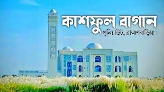 কাশফুলের রাজ্যে মডেল মসজিদ  Model Mosjid Brahmanbaria  Mahbub Raj  Bangla New Video 2024 [upl. by Winshell]