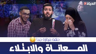 حياة جديدة  العدد4 بعد أن أصابه المرض هواري يعتذر لأمه في قصة مؤلمة جدا HYAT JDIDA [upl. by Salchunas114]