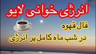 Tarot 72انرژی خوانی لایو‌امشب شب ماه کامل [upl. by Sitra]